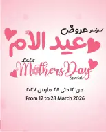 عروض لولو هايبر ماركت مصر من ١٢ حتى ٢٨ مارس ٢٠٢٦ عروض عيد الأم