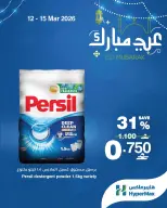 عروض هايبر ماكس عمان من ١٢ حتى ١٥ مارس ٢٠٢٦ عروض عيد مبارك