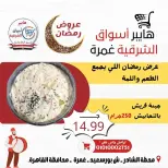 Ofertas de Hiper Al-Sharkia Ghmrh de 12 a 14 marzo 2026 Ofertas de fin de semana