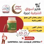 Ofertas de Hiper Al-Sharkia Ghmrh de 12 a 14 marzo 2026 Ofertas de fin de semana