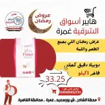 Ofertas de Hiper Al-Sharkia Ghmrh de 12 a 14 marzo 2026 Ofertas de fin de semana