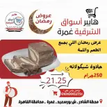 Ofertas de Hiper Al-Sharkia Ghmrh de 12 a 14 marzo 2026 Ofertas de fin de semana