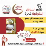 Ofertas de Hiper Al-Sharkia Ghmrh de 12 a 14 marzo 2026 Ofertas de fin de semana