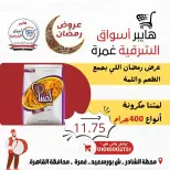 Ofertas de Hiper Al-Sharkia Ghmrh de 12 a 14 marzo 2026 Ofertas de fin de semana