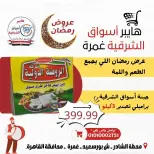 Ofertas de Hiper Al-Sharkia Ghmrh de 12 a 14 marzo 2026 Ofertas de fin de semana