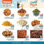 عروض أسواق رامز صور من ١٢ حتى ١٤ مارس ٢٠٢٦ عروض العيد فرحة