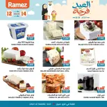 عروض أسواق رامز صور من ١٢ حتى ١٤ مارس ٢٠٢٦ عروض العيد فرحة