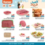 عروض أسواق رامز صحار من ١٢ حتى ١٤ مارس ٢٠٢٦ عروض العيد فرحة