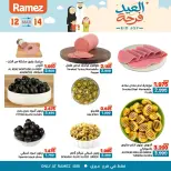 عروض أسواق رامز عبري من ١٢ حتى ١٤ مارس ٢٠٢٦ عروض العيد فرحة