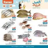 عروض أسواق رامز الغبرة من ١٢ حتى ١٤ مارس ٢٠٢٦ عروض العيد فرحة