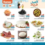 عروض أسواق رامز الغبرة من ١٢ حتى ١٤ مارس ٢٠٢٦ عروض العيد فرحة