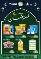 عروض مزايا للأغذية السعودية من ١١ حتى ١٧ مارس ٢٠٢٦ عروض شهر رمضان