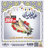 El Fergany Hypermarket Egypt offers from 13 to 20 March 2026 The Most Powerful Fesikh and Herring Offerings