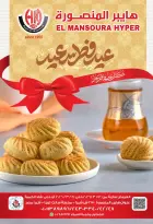 عروض هايبر المنصورة مصر من ١٢ حتى ٢١ مارس ٢٠٢٦ عروض عيد سعيد