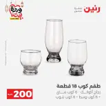 عروض رنين مصر من ١٥ حتى ١٦ مارس ٢٠٢٦ عرض الـ 200 جنيه