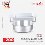 عروض رنين مصر من ١٥ حتى ١٦ مارس ٢٠٢٦ عرض الـ 200 جنيه