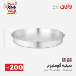 عروض رنين مصر من ١٥ حتى ١٦ مارس ٢٠٢٦ عرض الـ 200 جنيه