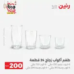 عروض رنين مصر من ١٥ حتى ١٦ مارس ٢٠٢٦ عرض الـ 200 جنيه