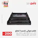 عروض رنين مصر من ١٥ حتى ١٦ مارس ٢٠٢٦ عرض الـ 200 جنيه