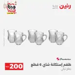 عروض رنين مصر من ١٥ حتى ١٦ مارس ٢٠٢٦ عرض الـ 200 جنيه