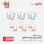 عروض رنين مصر من ١٥ حتى ١٦ مارس ٢٠٢٦ عرض الـ 200 جنيه