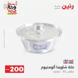 عروض رنين مصر من ١٥ حتى ١٦ مارس ٢٠٢٦ عرض الـ 200 جنيه