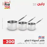 عروض رنين مصر من ١٥ حتى ١٦ مارس ٢٠٢٦ عرض الـ 200 جنيه