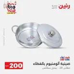 عروض رنين مصر من ١٥ حتى ١٦ مارس ٢٠٢٦ عرض الـ 200 جنيه