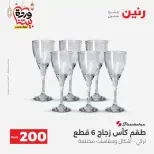 عروض رنين مصر من ١٥ حتى ١٦ مارس ٢٠٢٦ عرض الـ 200 جنيه