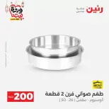 عروض رنين مصر من ١٥ حتى ١٦ مارس ٢٠٢٦ عرض الـ 200 جنيه