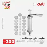 عروض رنين مصر من ١٥ حتى ١٦ مارس ٢٠٢٦ عرض الـ 200 جنيه