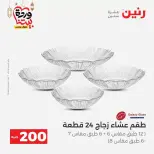 عروض رنين مصر من ١٥ حتى ١٦ مارس ٢٠٢٦ عرض الـ 200 جنيه