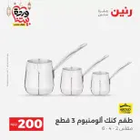 عروض رنين مصر من ١٥ حتى ١٦ مارس ٢٠٢٦ عرض الـ 200 جنيه