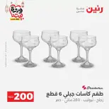 عروض رنين مصر من ١٥ حتى ١٦ مارس ٢٠٢٦ عرض الـ 200 جنيه