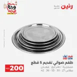 عروض رنين مصر من ١٥ حتى ١٦ مارس ٢٠٢٦ عرض الـ 200 جنيه