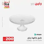 عروض رنين مصر من ١٥ حتى ١٦ مارس ٢٠٢٦ عرض الـ 200 جنيه