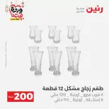 عروض رنين مصر من ١٥ حتى ١٦ مارس ٢٠٢٦ عرض الـ 200 جنيه