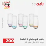 عروض رنين مصر من ١٥ حتى ١٦ مارس ٢٠٢٦ عرض الـ 200 جنيه