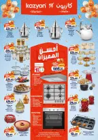 عروض كازيون ماركت المغرب من ١٢ حتى ١٨ مارس ٢٠٢٦ أحسن الهميزات