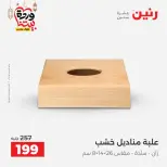 Offres Raneen Egypte de 15 à 16 mars 2026 Offres de Cadeaux et Décorations