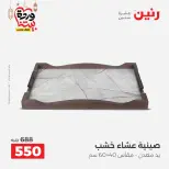 Offres Raneen Egypte de 15 à 16 mars 2026 Offres de Cadeaux et Décorations