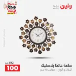 Offres Raneen Egypte de 15 à 16 mars 2026 Offres de Cadeaux et Décorations