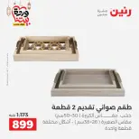 Offres Raneen Egypte de 15 à 16 mars 2026 Offres de Cadeaux et Décorations