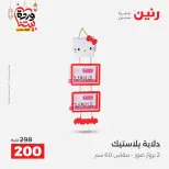 Offres Raneen Egypte de 15 à 16 mars 2026 Offres de Cadeaux et Décorations