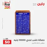 Offres Raneen Egypte de 15 à 16 mars 2026 Offres de Cadeaux et Décorations