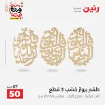 Offres Raneen Egypte de 15 à 16 mars 2026 Offres de Cadeaux et Décorations