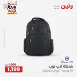 Offres Raneen Egypte de 15 à 16 mars 2026 Offres de Sacs et Jouets
