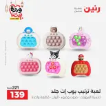 Offres Raneen Egypte de 15 à 16 mars 2026 Offres de Sacs et Jouets