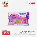 Offres Raneen Egypte de 15 à 16 mars 2026 Offres de Sacs et Jouets