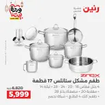 Offres Raneen Egypte de 15 à 16 mars 2026 Offres d'appareils de cuisine